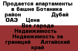 Продается апартаменты в башне Ботаника (район Dubai Marina, Дубай, ОАЭ) › Цена ­ 25 479 420 - Все города Недвижимость » Недвижимость за границей   . Алтайский край